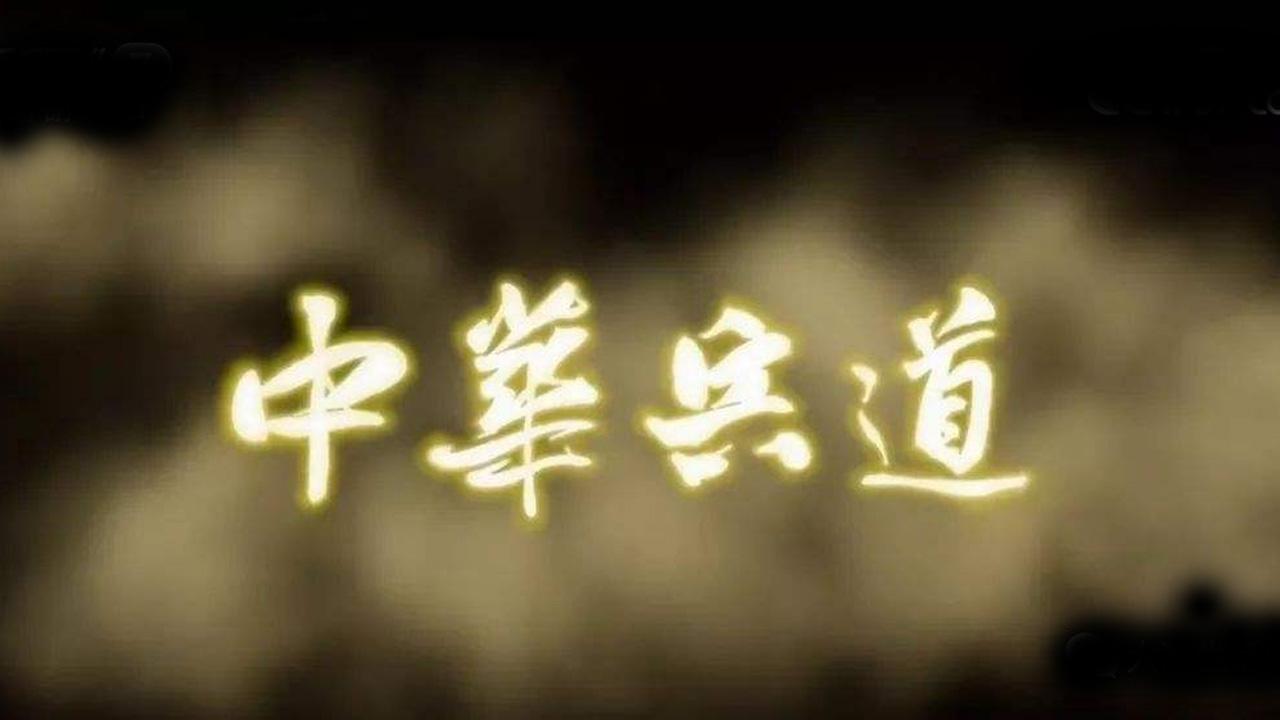 中华兵道