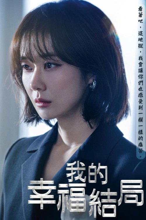 Poster de 我的幸福结局