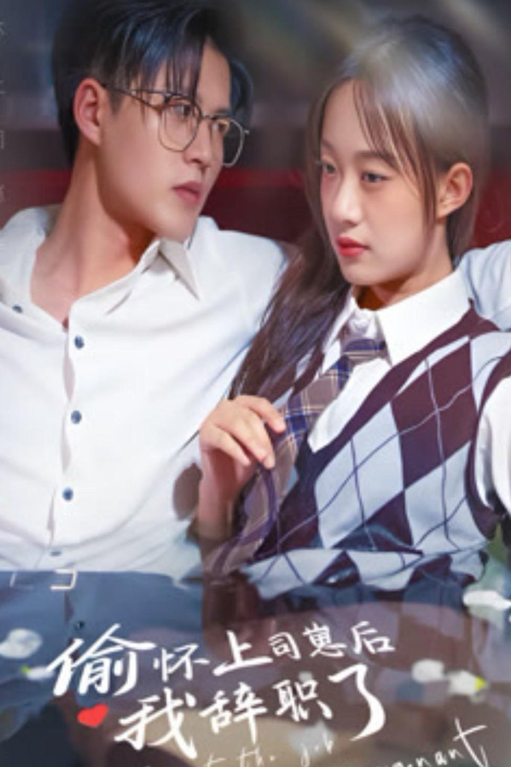 Poster de 偷怀上司崽后我辞职了