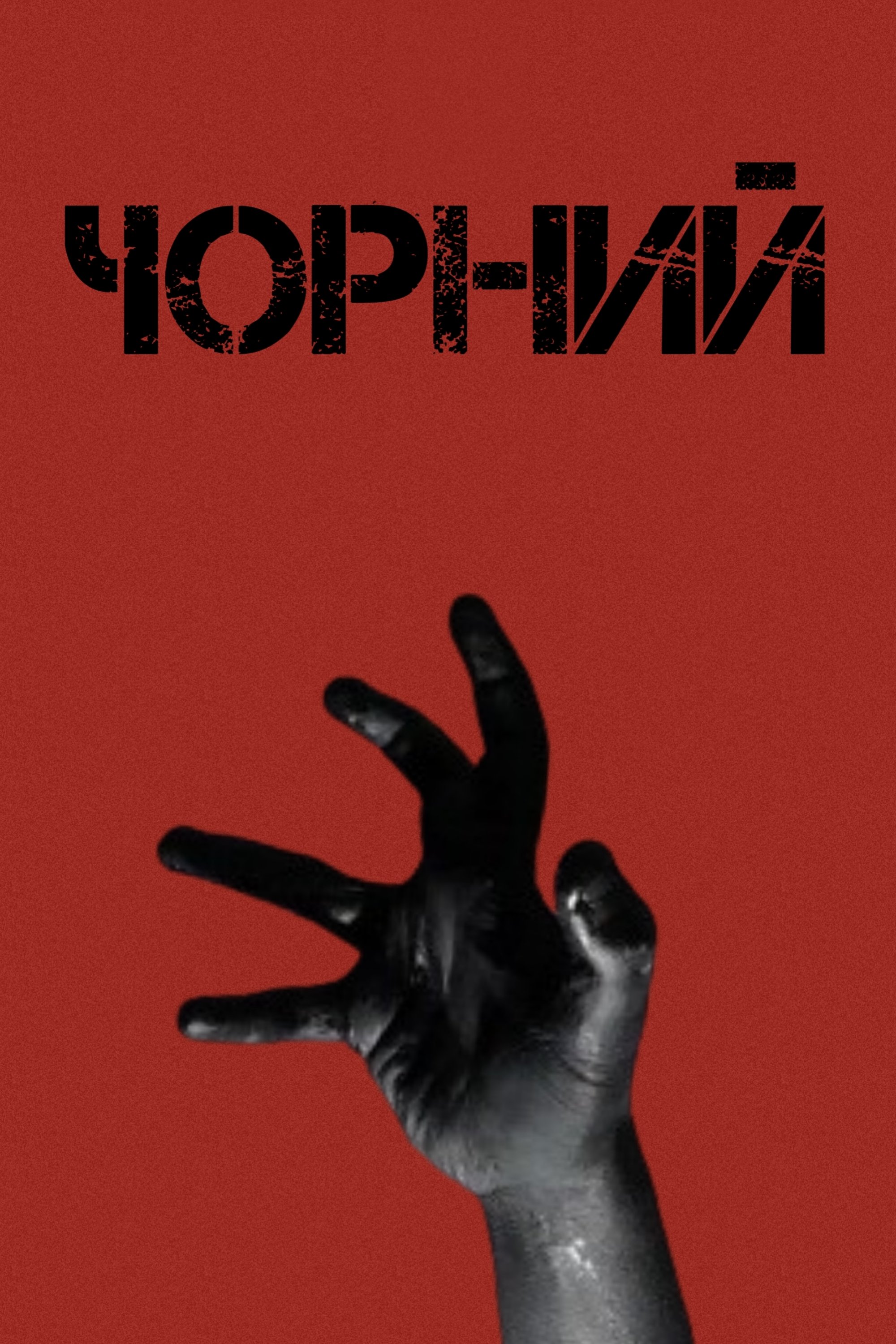 Poster de Чорний