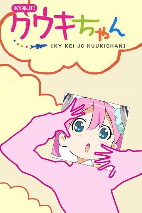 Poster de KY系JCクウキちゃん
