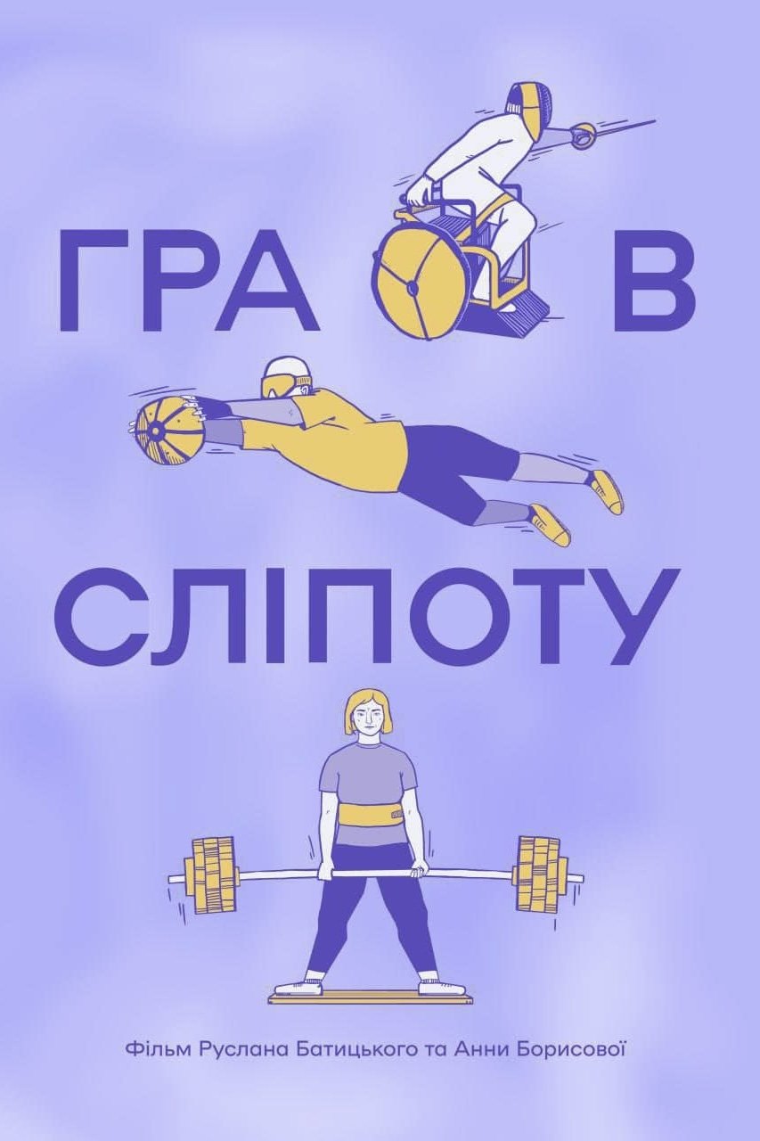 Poster de Гра в сліпоту