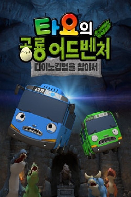 Poster de 타요의 공룡 어드벤처