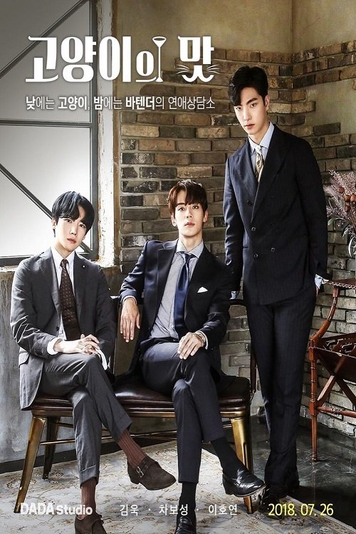 Poster de 고양이의 맛