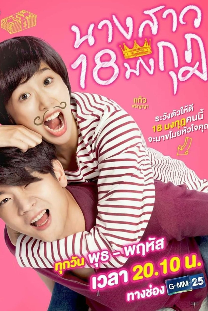 Poster de นางสาว 18 มงกุฎ