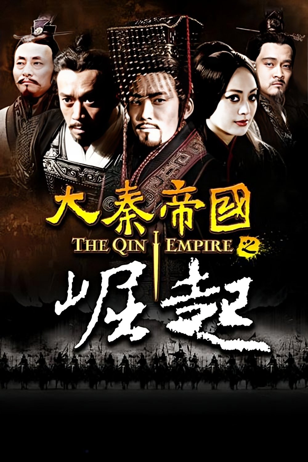 Poster de 大秦帝国之崛起