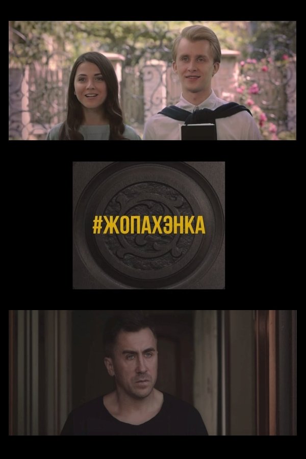 Poster de #ЖОПАХЭНКА