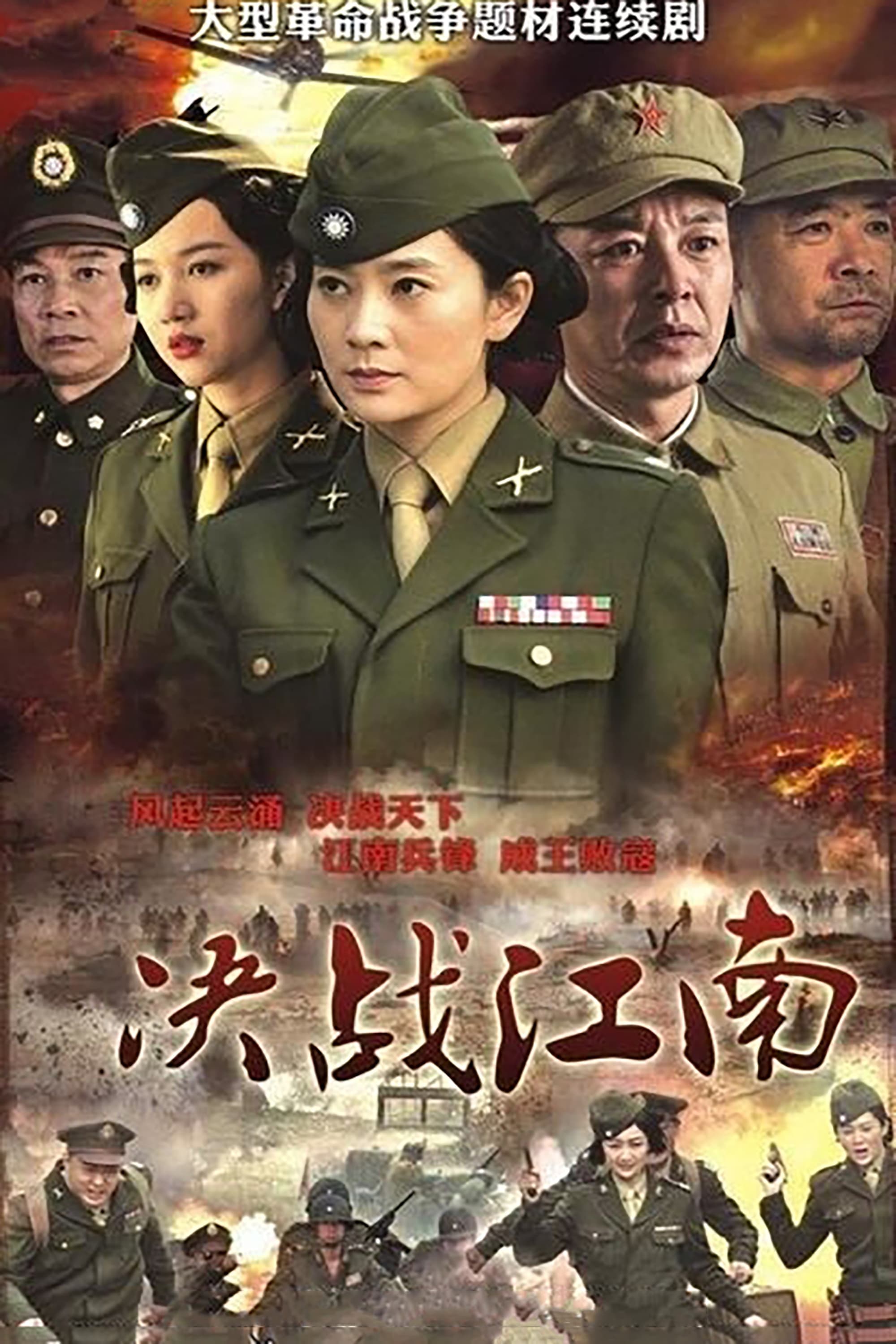 Poster de 决战江南