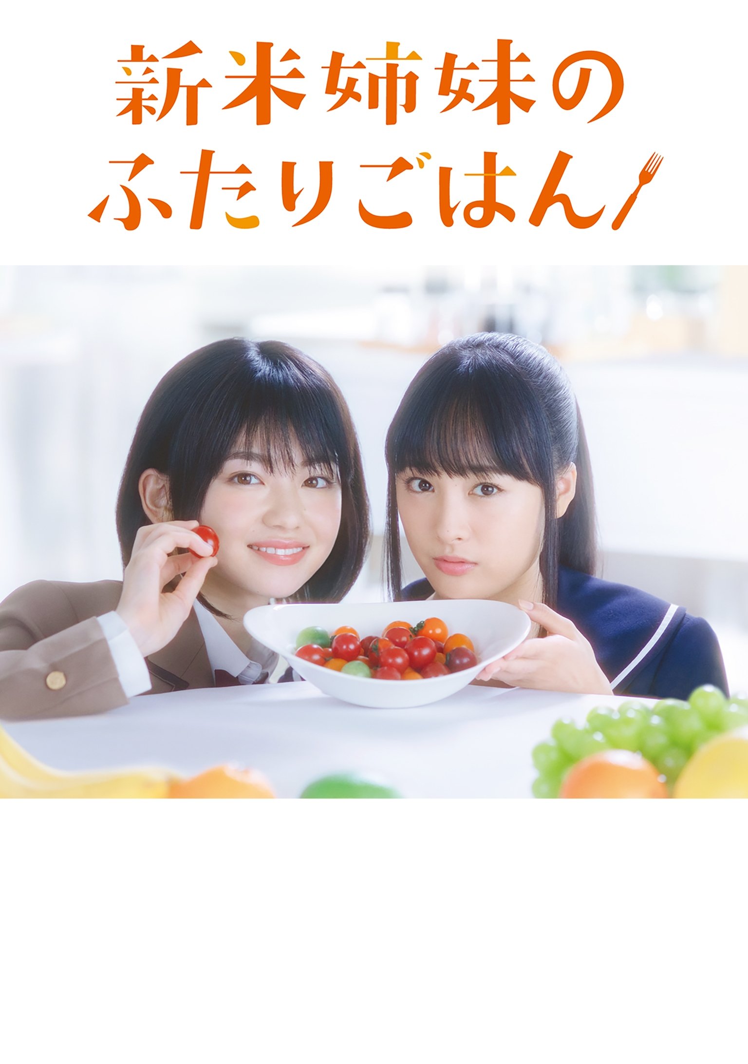 Poster de 新米姉妹のふたりごはん