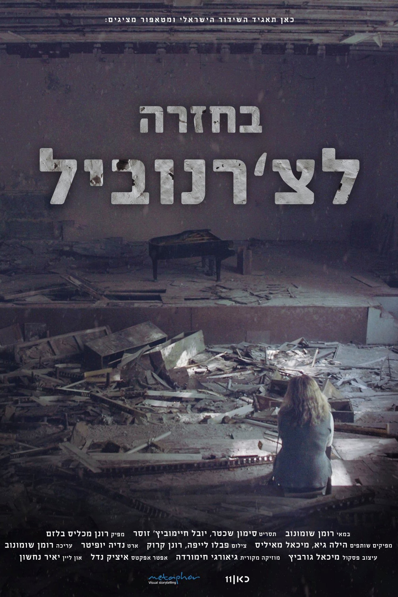 Poster de בחזרה לצ'רנוביל