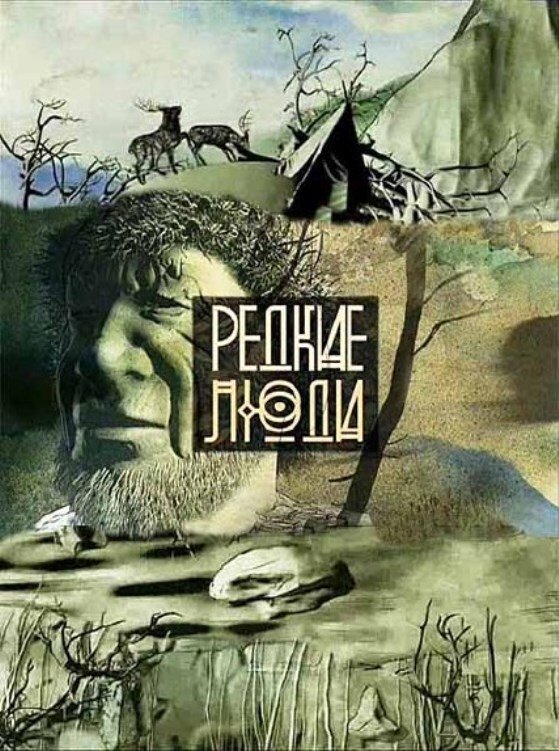 Poster de Редкие люди