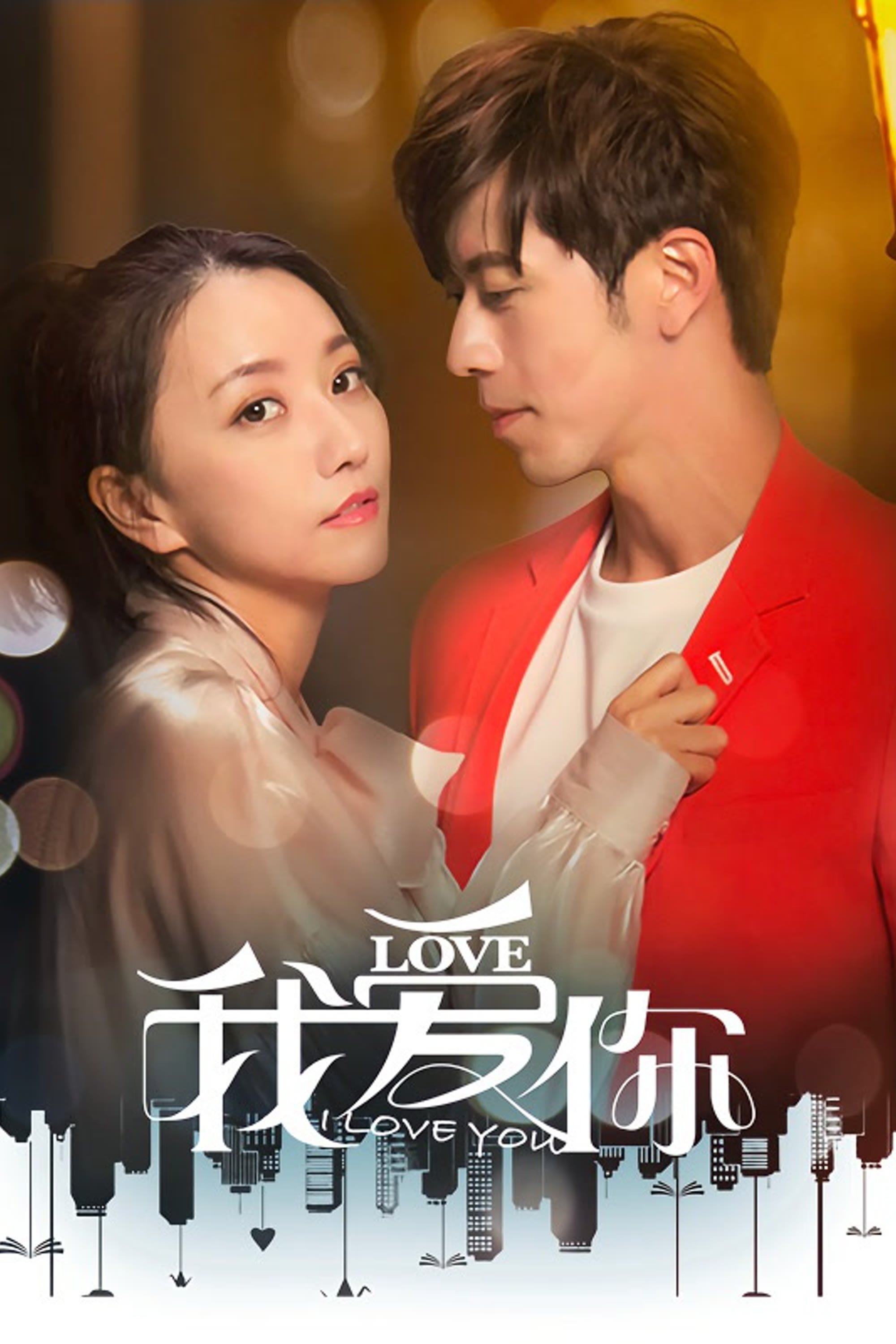 Poster de 我爱你
