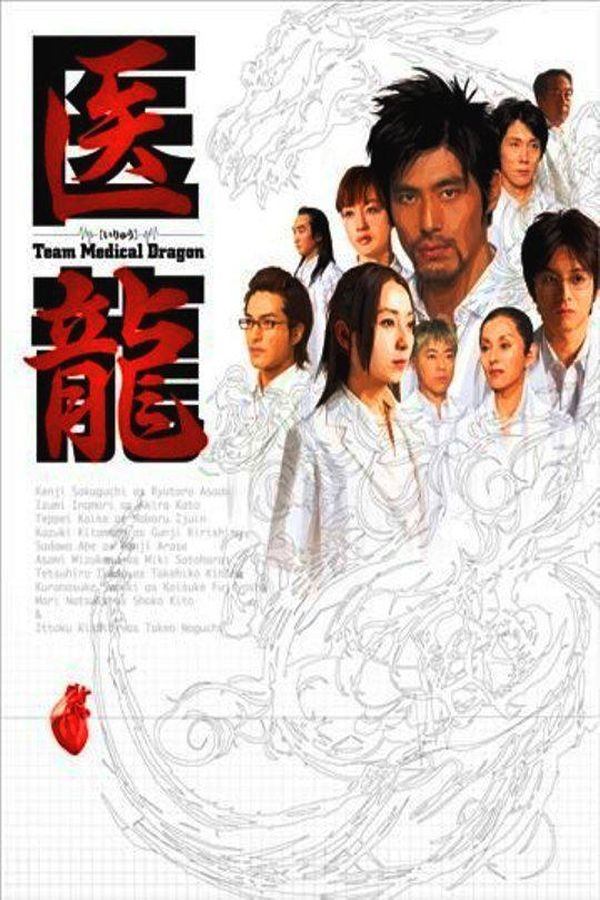 Poster de 医龍-Team Medical Dragon-
