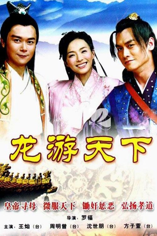 Poster de 龙游天下