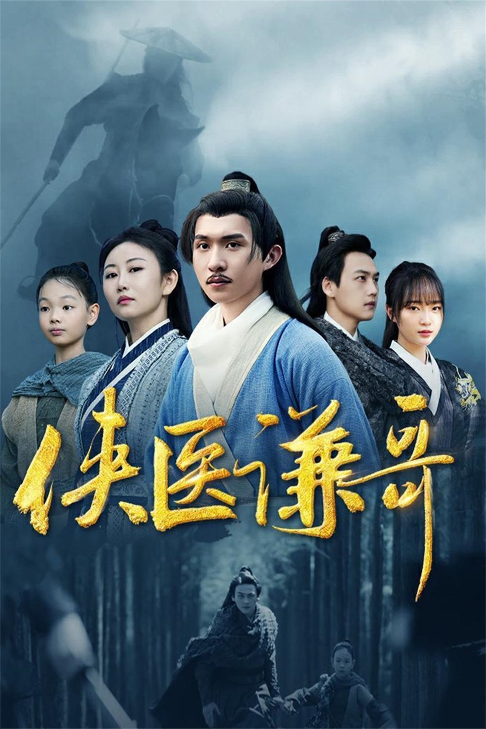 Poster de 侠医谦哥