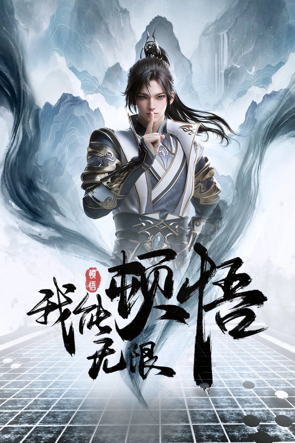 Poster de Wo Neng Wuxian Dunwu