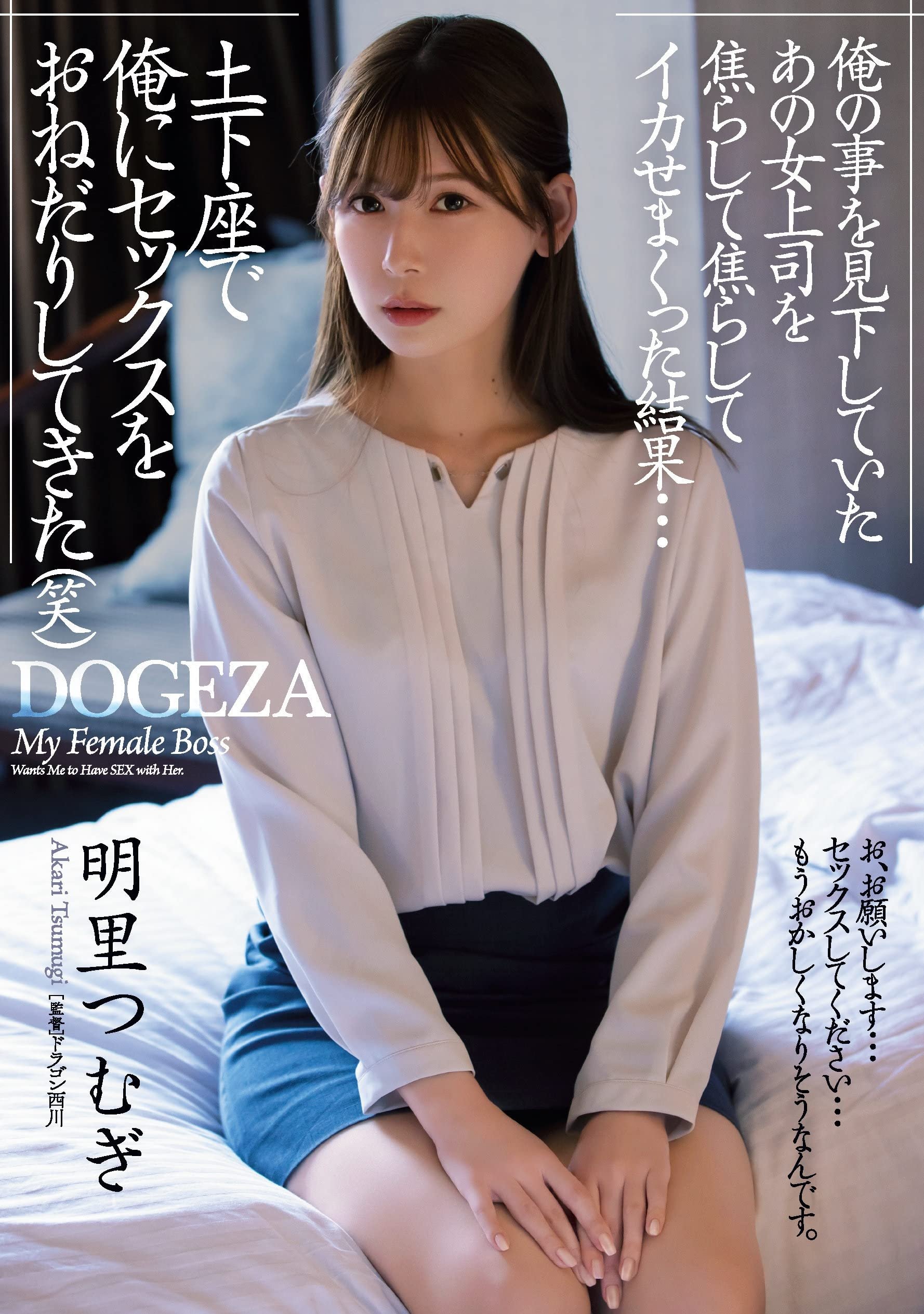 Poster de 俺の事を見下していたあの女上司を焦らして焦らしてイカせまくった結果…土下座で俺にセックスをおねだりしてきた(笑)