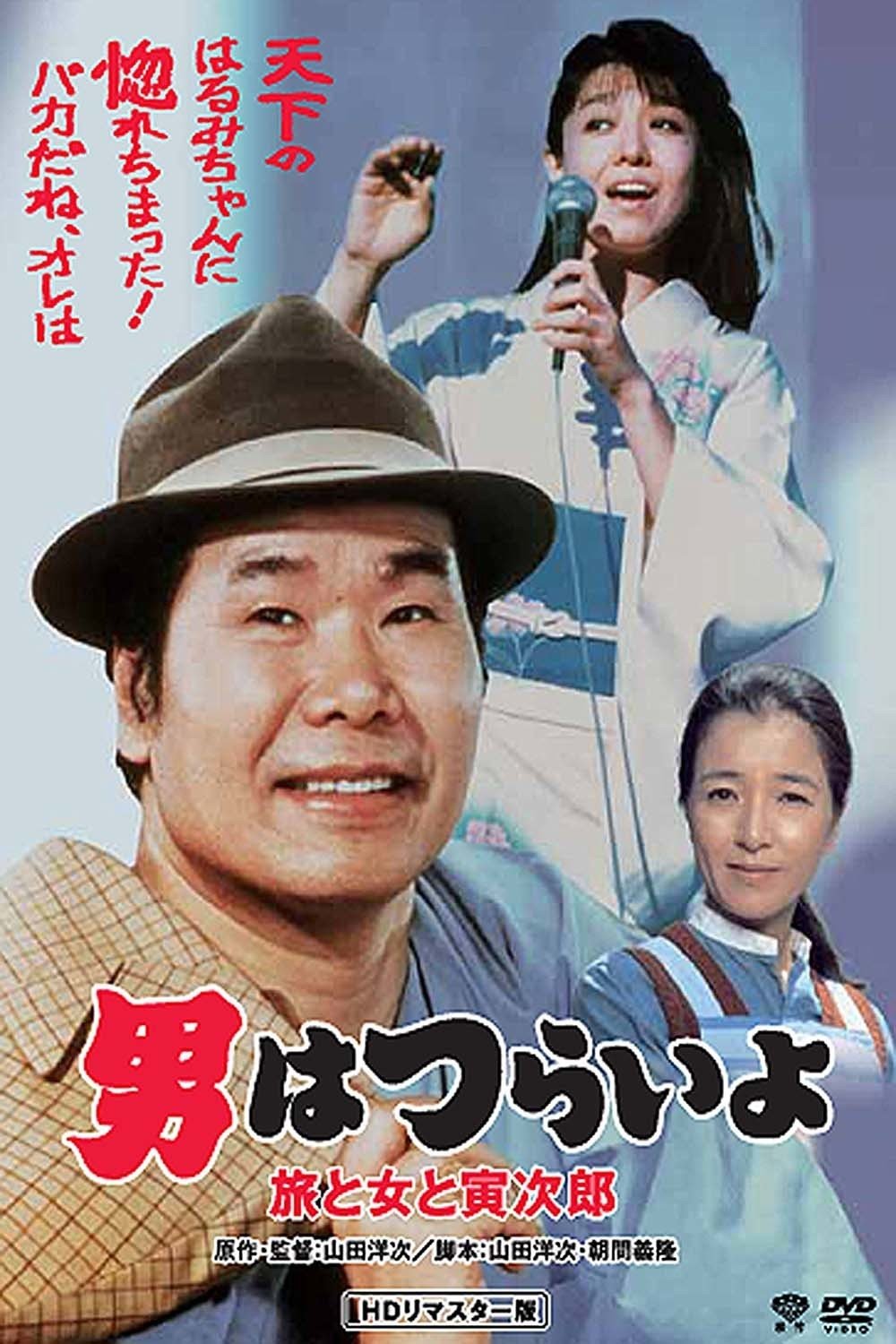 Poster de 男はつらいよ 旅と女と寅次郎