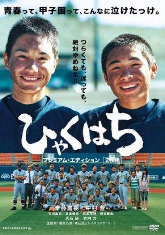 Poster de ひゃくはち
