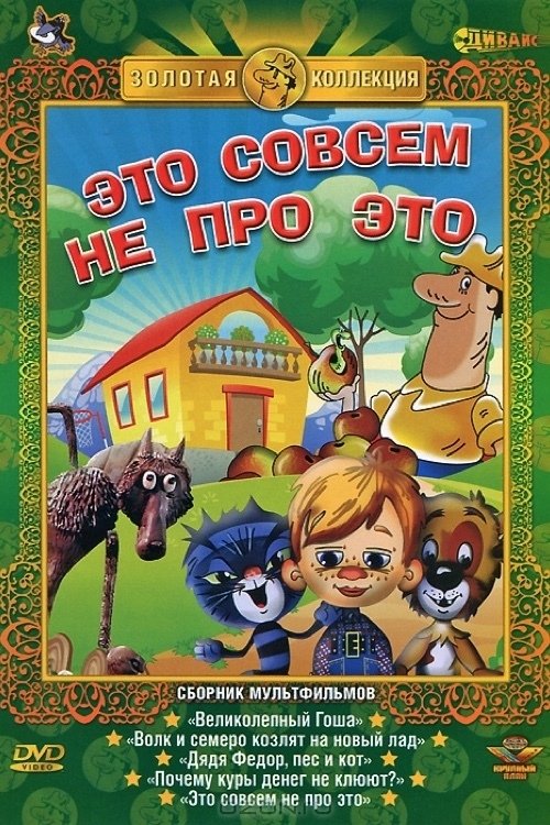 Poster de Это совсем не про это