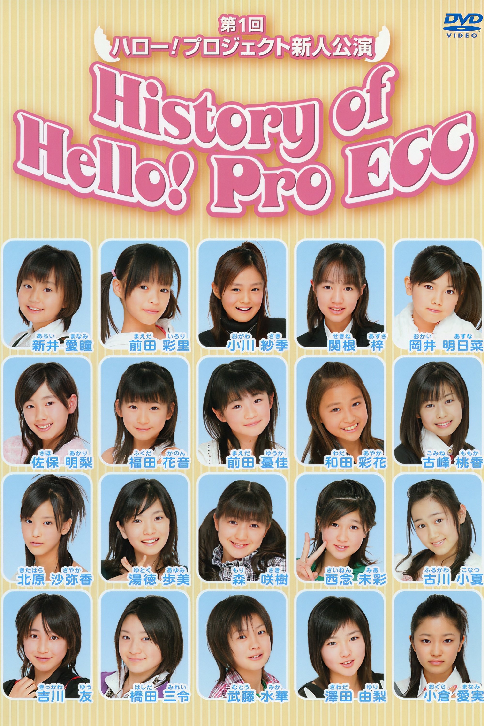 Poster de 第1回 ハロー!プロジェクト 新人公演 History of Hello! Pro EGG