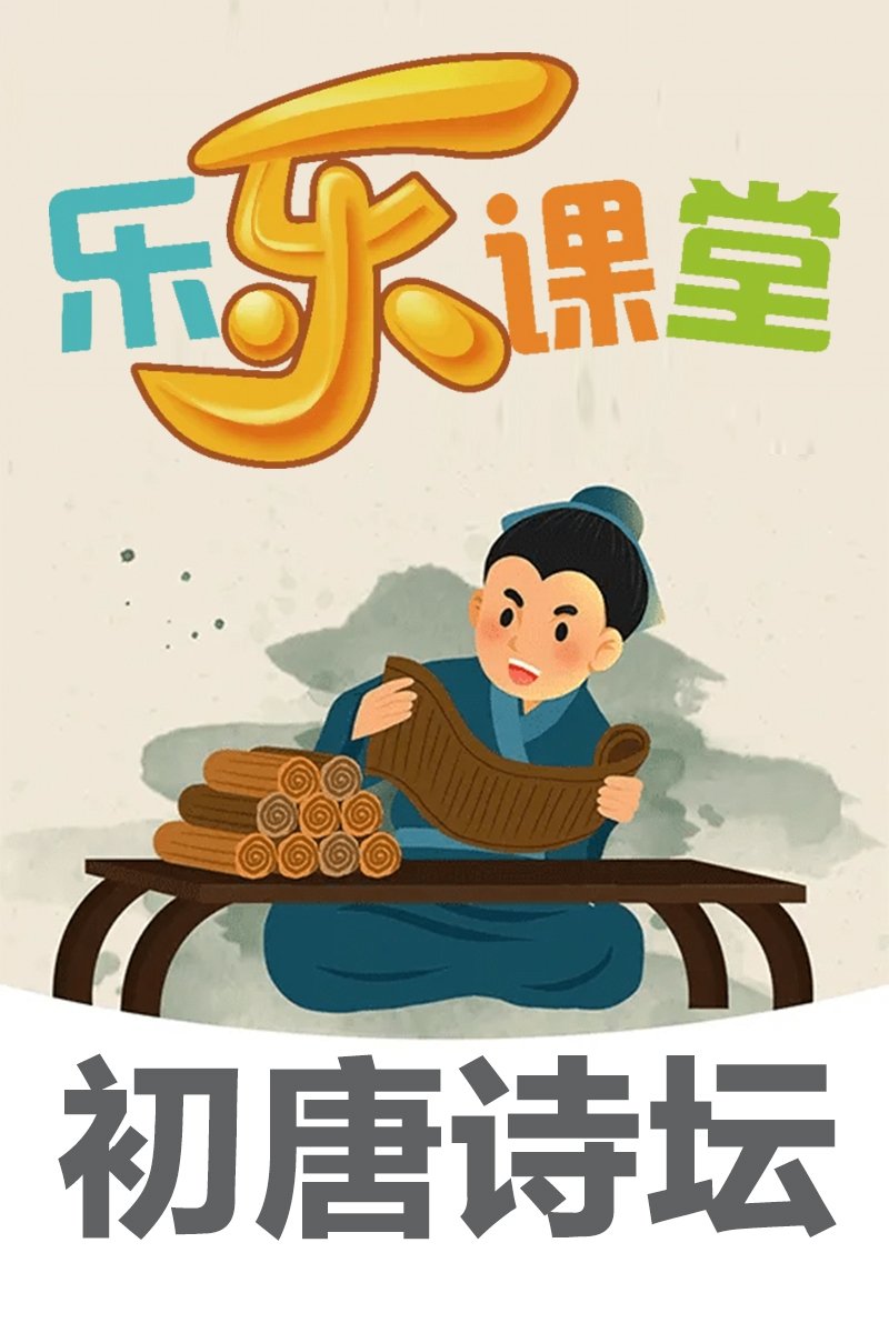Poster de 乐乐课堂大语文:初唐诗坛