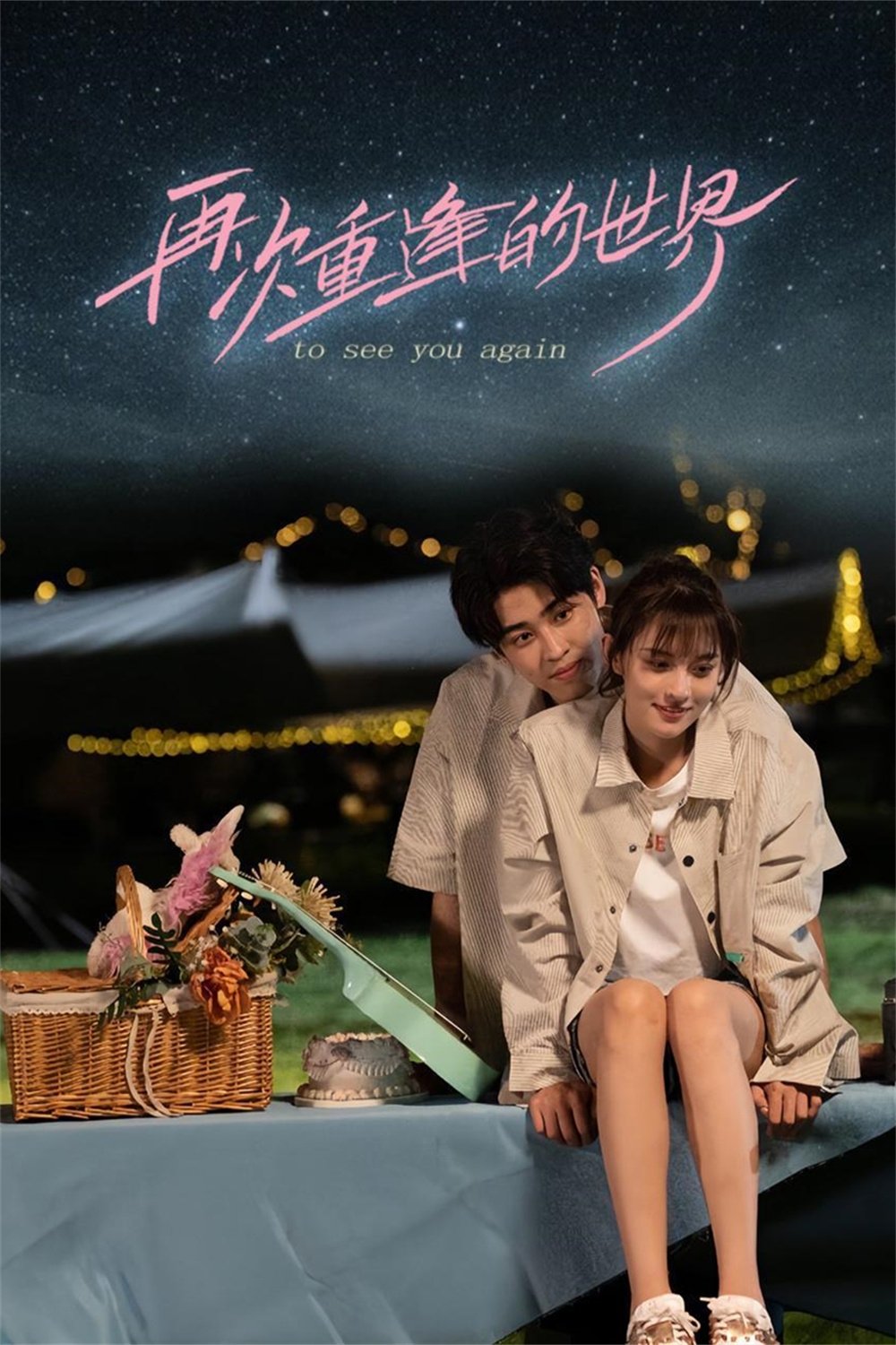 Poster de 再次重逢的世界