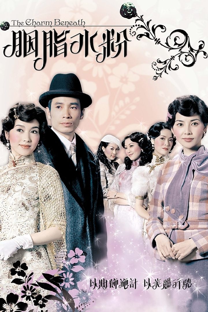Poster de 胭脂水粉