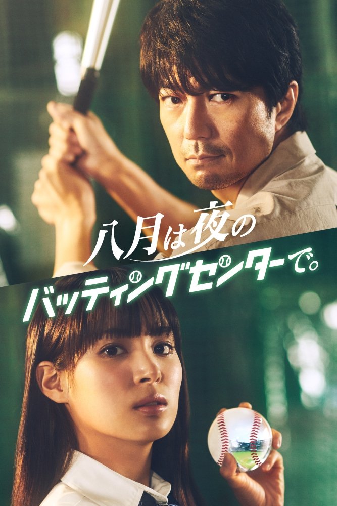 Poster de 八月は夜のバッティングセンターで。