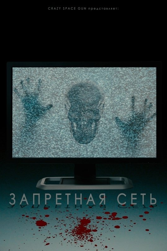 Poster de Запретная Сеть