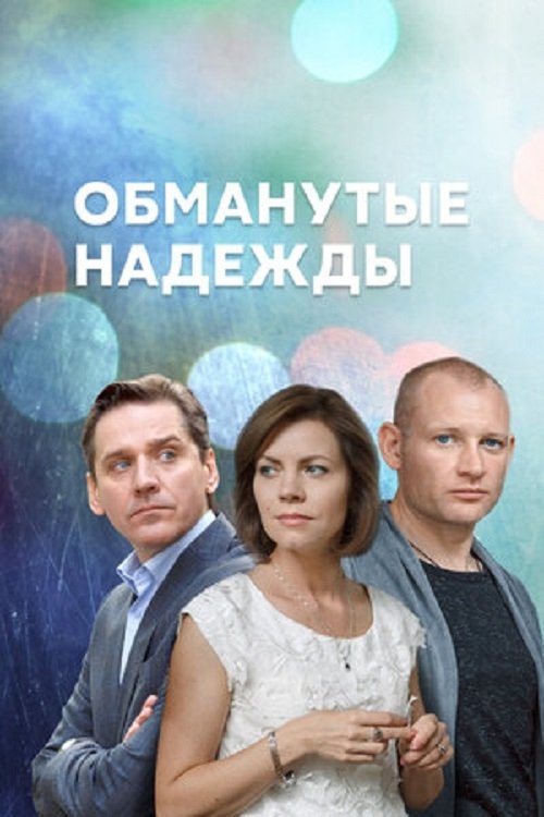 Poster de Обманутые надежды