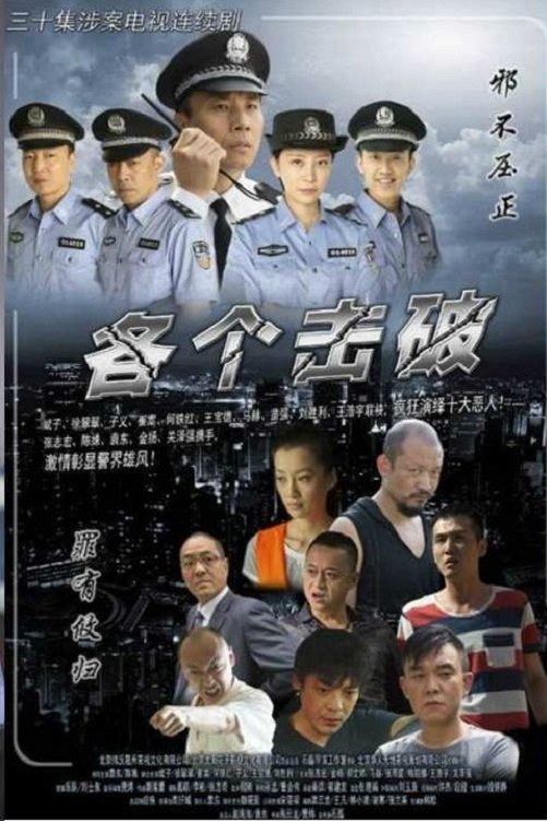 Poster de 各个击破