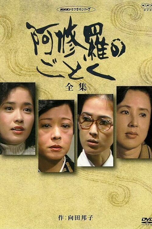 Poster de 阿修羅のごとく