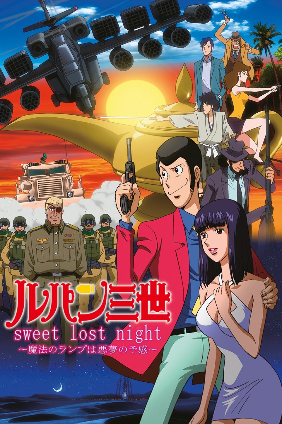 Affiche du film ルパン三世 sweet lost night ~魔法のランプは悪夢の予感~