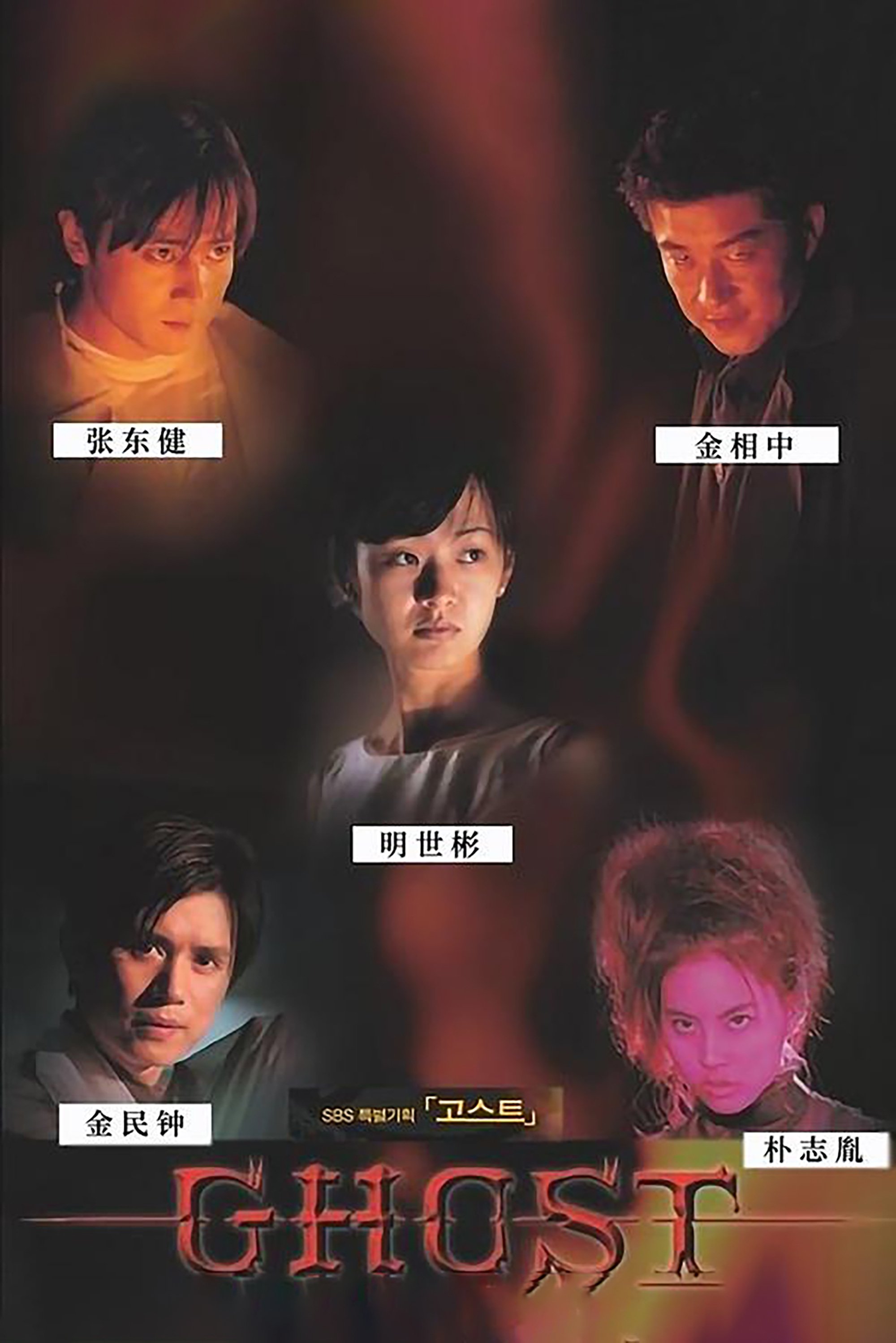 Poster de 고스트