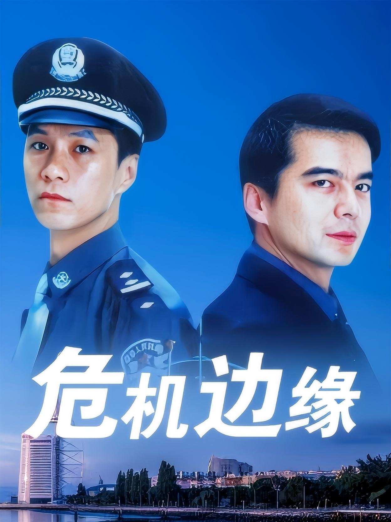 Poster de 危机边缘