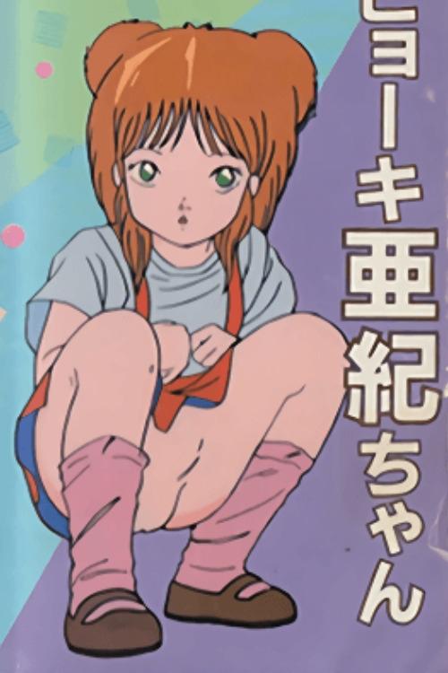 Poster de ロリータアニメ