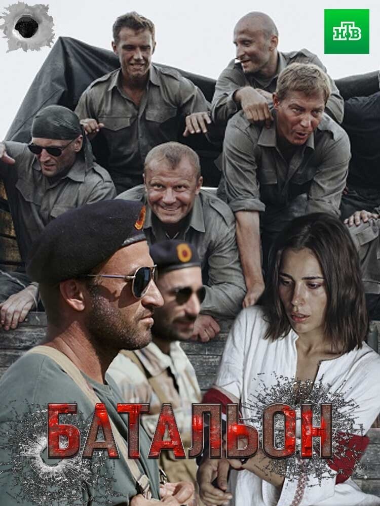 Poster de Батальон