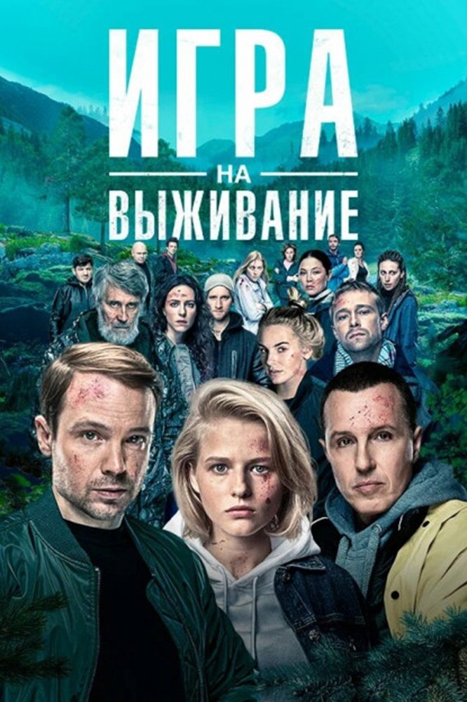 Poster de Игра на выживание