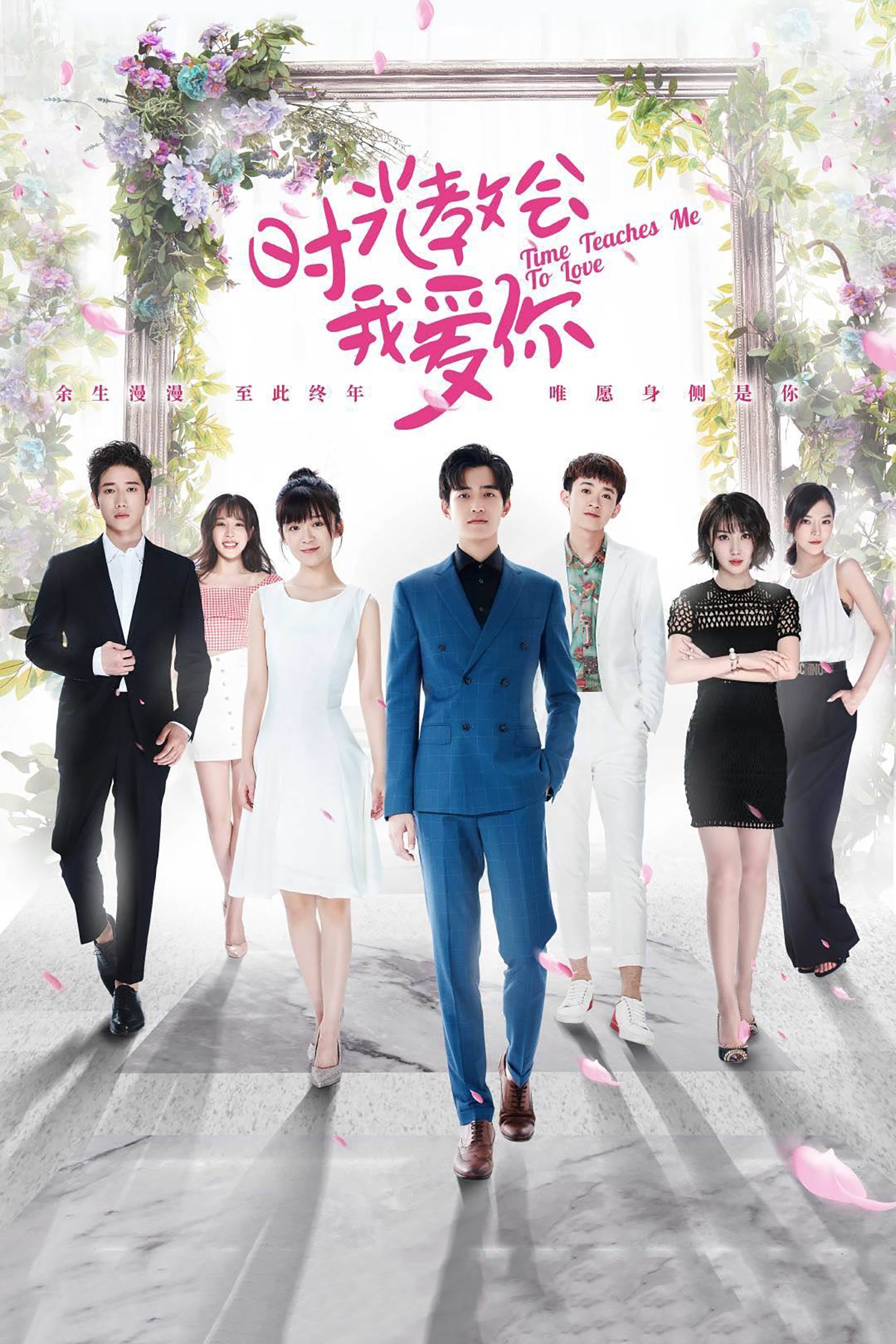 Poster de 时光教会我爱你