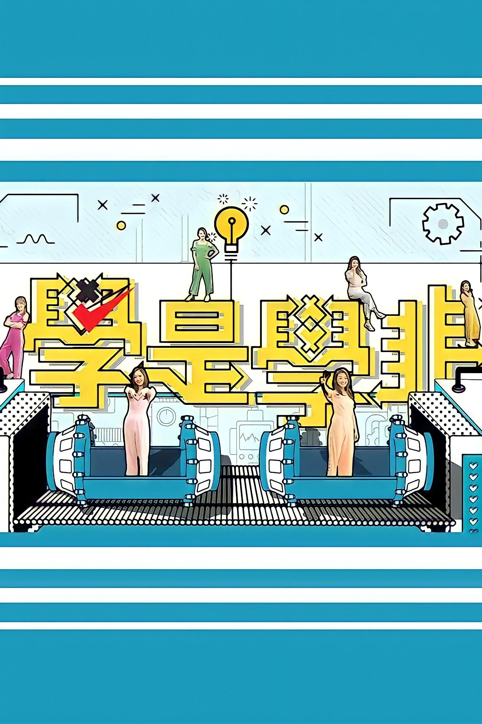 Poster de 學是學非 第五輯