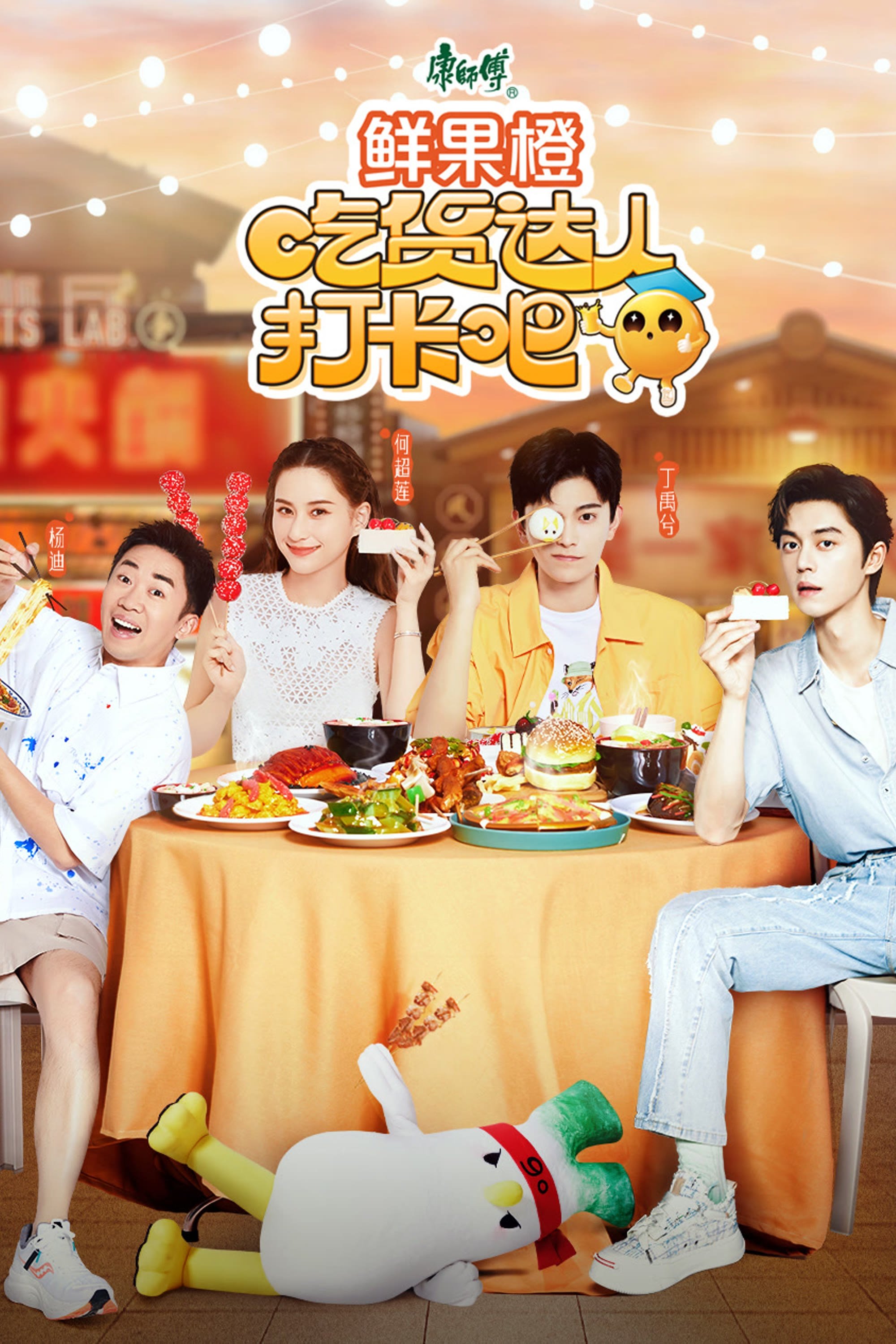 Poster de 吃货达人打卡吧