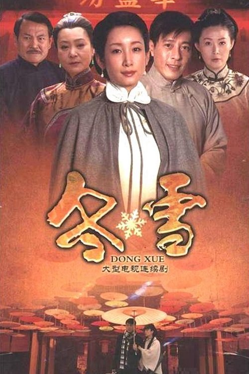 Poster de 冬雪