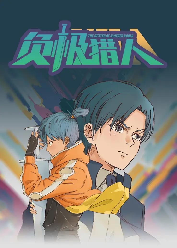 Poster de 负极猎人
