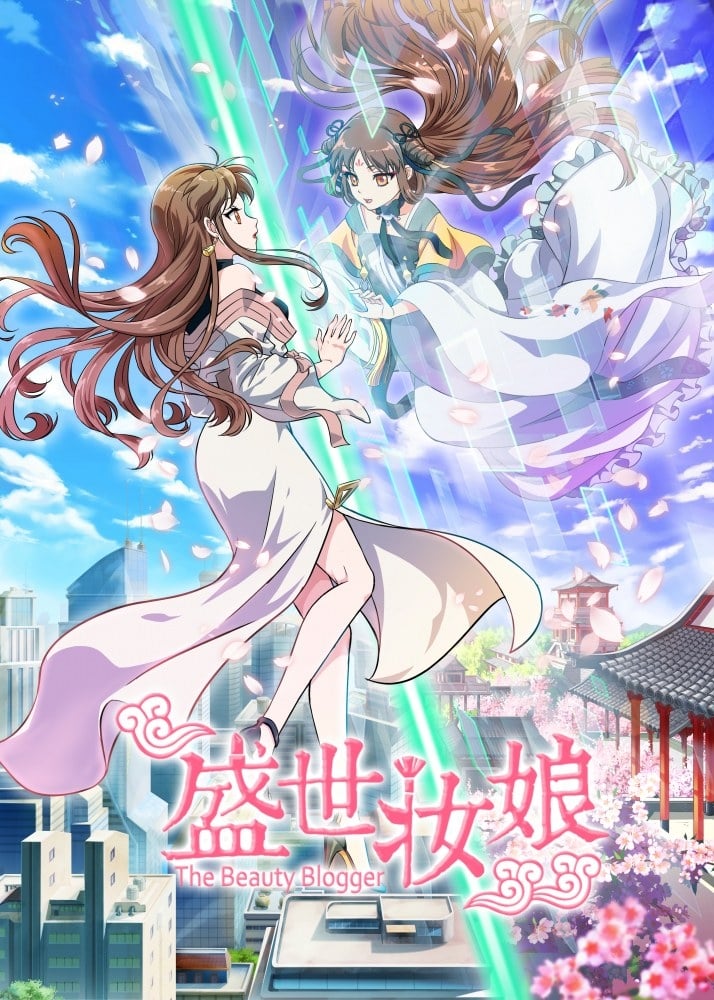 Poster de 盛世妆娘
