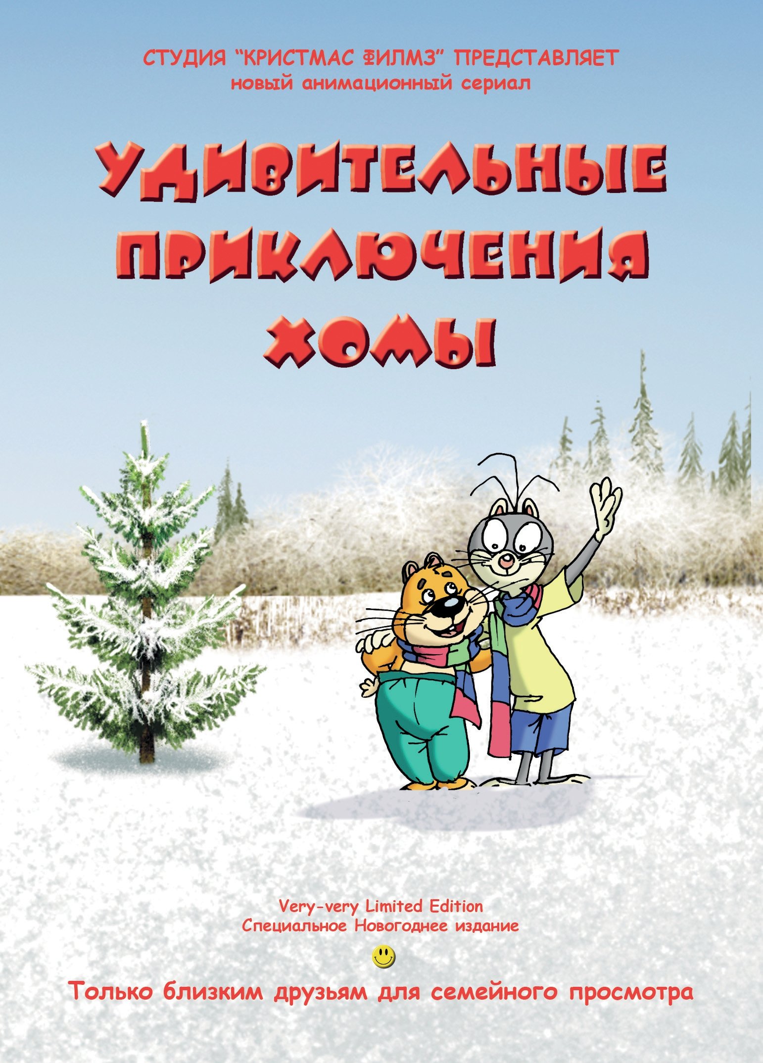 Poster de Удивительные приключения Хомы