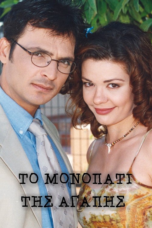 Poster de Το μονοπάτι της αγάπης