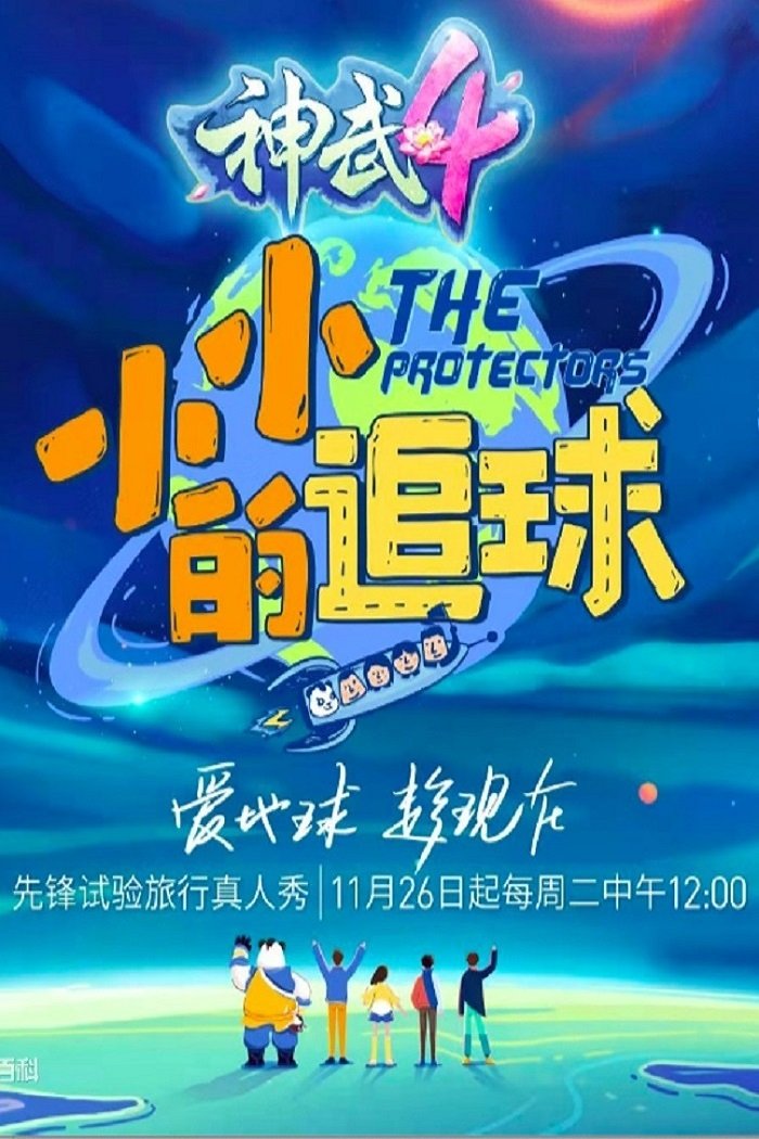 Poster de 小小的追球