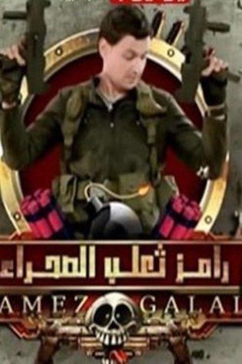 Poster de رامز ثعلب الصحراء