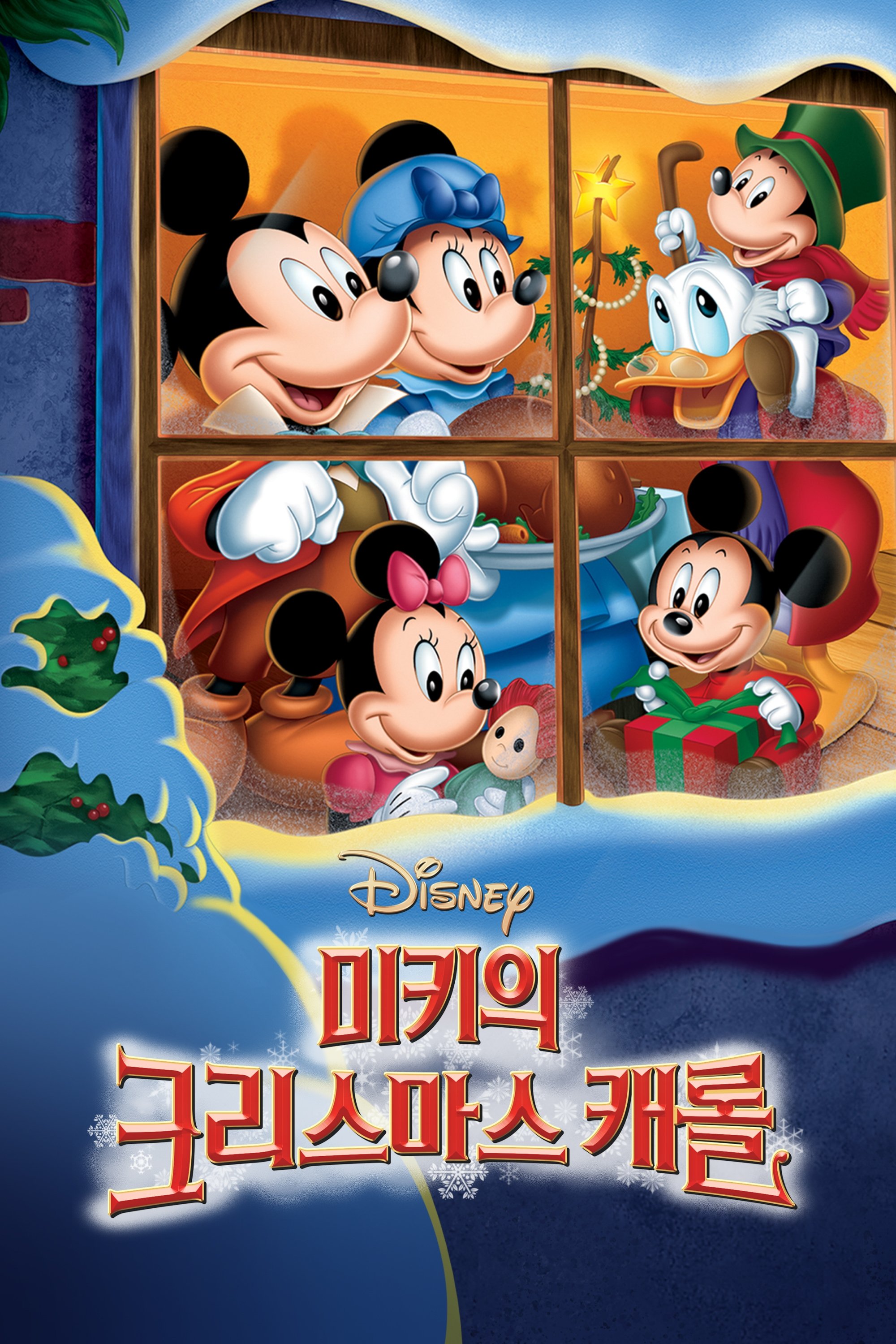 미키의 크리스마스 캐롤